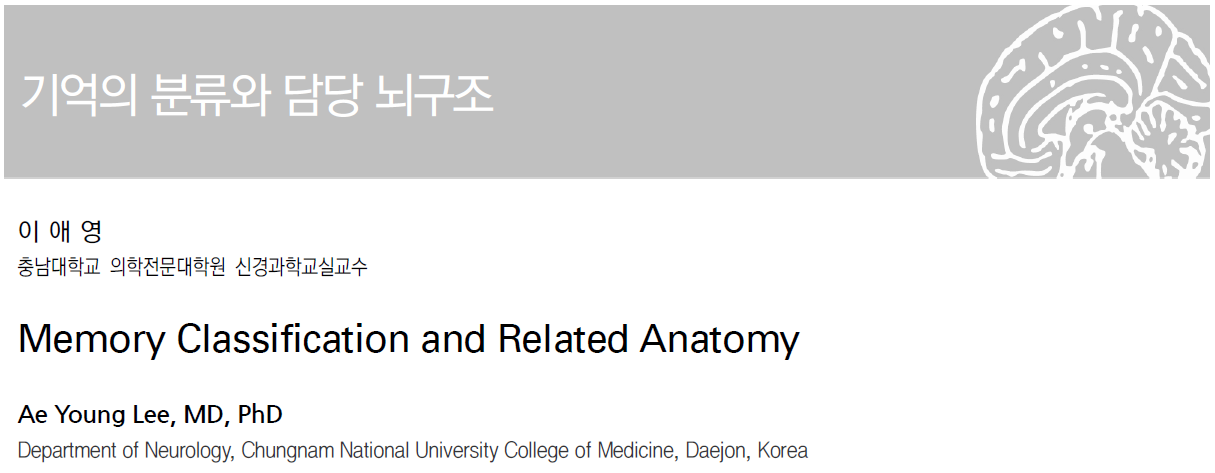 Adams and Victor's Neurology 원문: 자서전적 기억(Autobiographical memory)과 삽화 기억의 관계 설명 텍스트