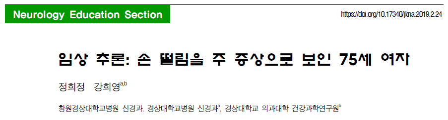 대한신경과학회지 임상 추론 논문 캡처: 손 떨림을 주 증상으로 보인 75세 여자
